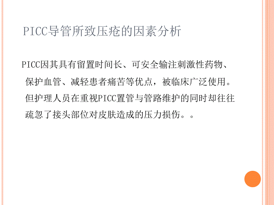 医疗器械相关性压疮资料_第4页