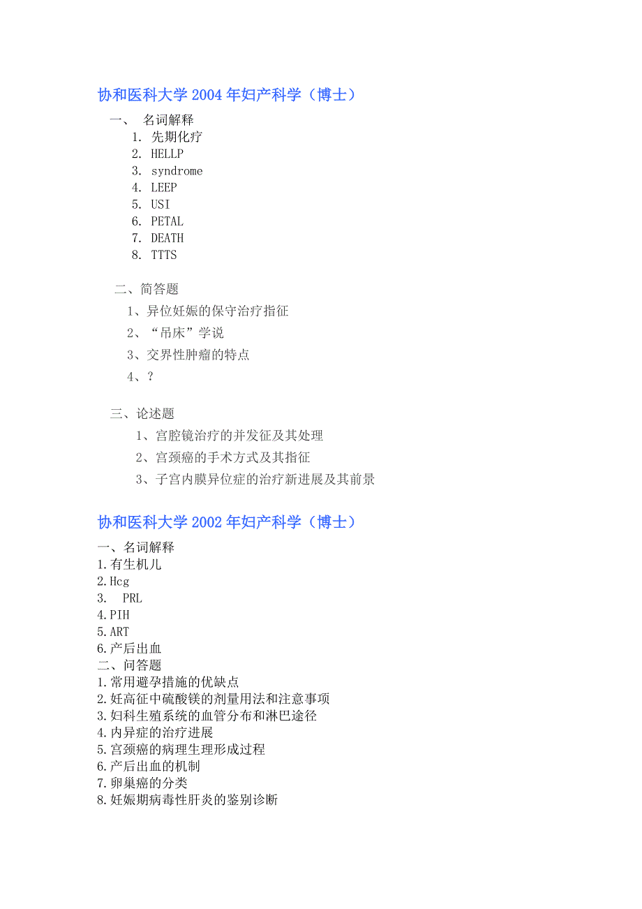 近年妇产科学博士入学考试试题集锦_第1页