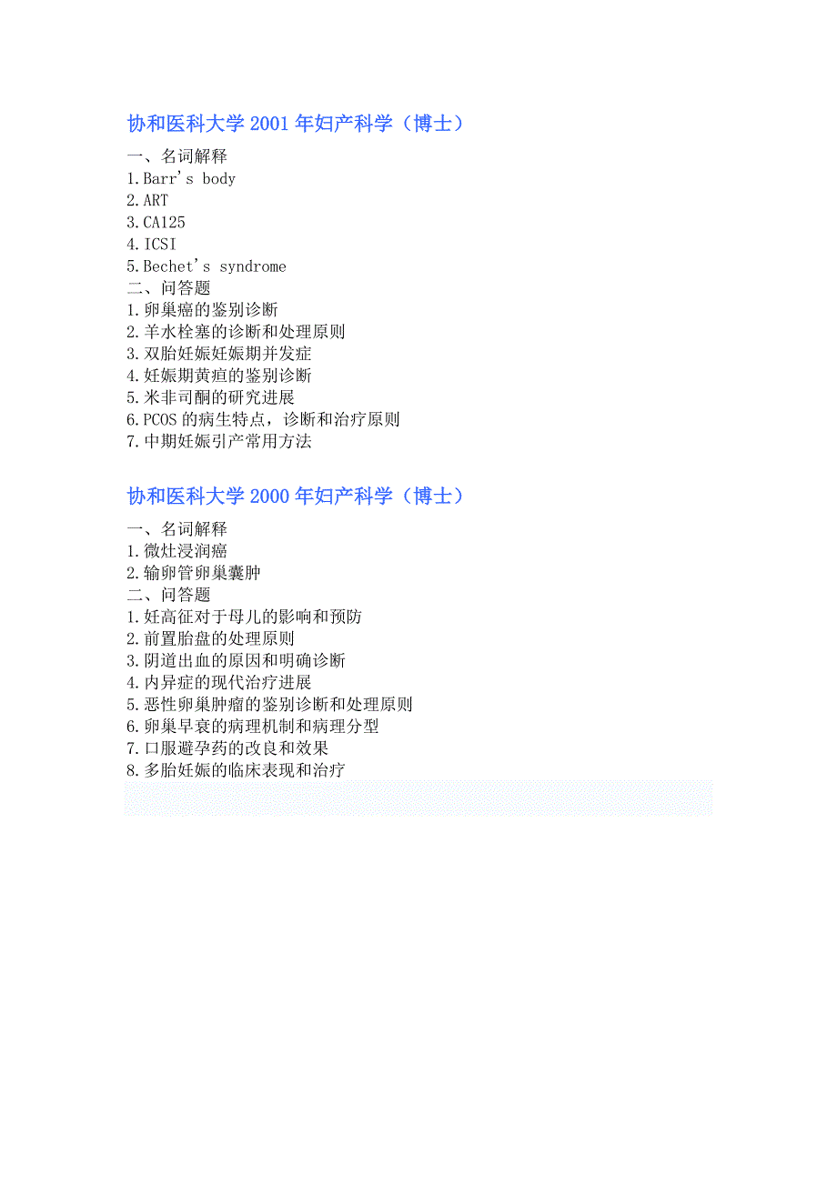 近年妇产科学博士入学考试试题集锦_第2页