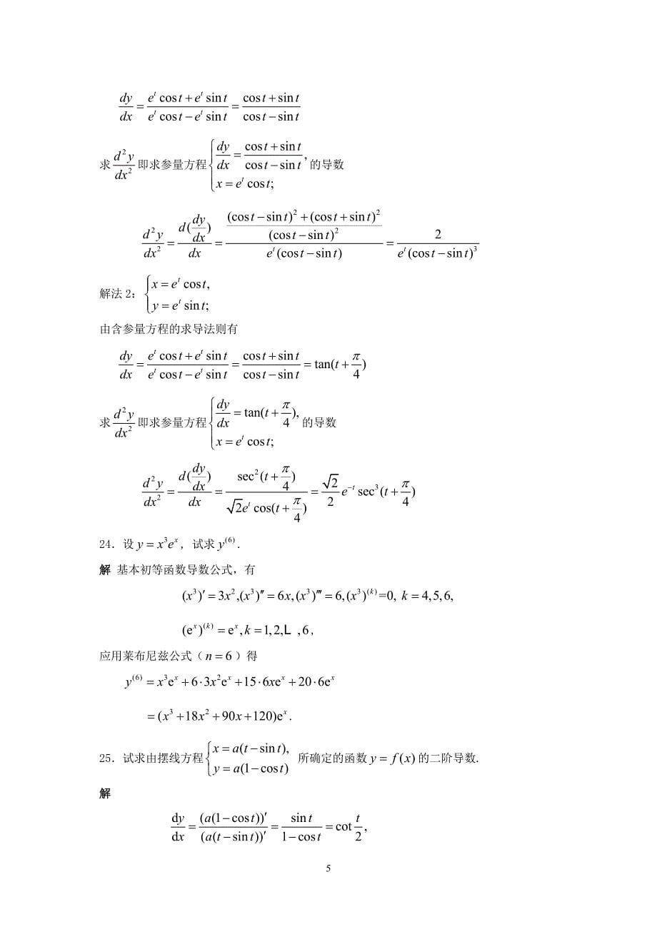 数学分析试题库计算题、解答题答案_第5页