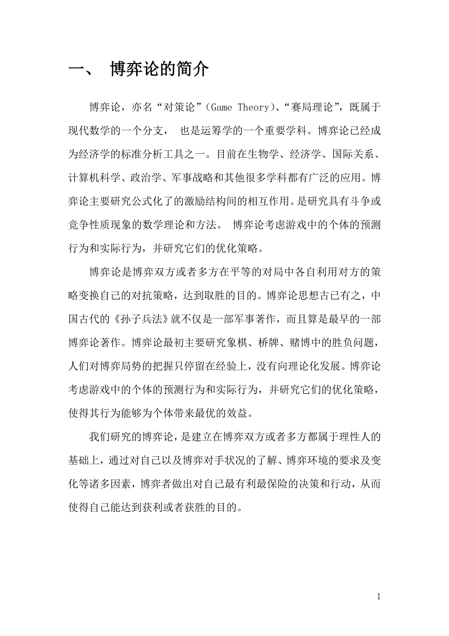 浅谈生活中的博弈论.doc_第3页