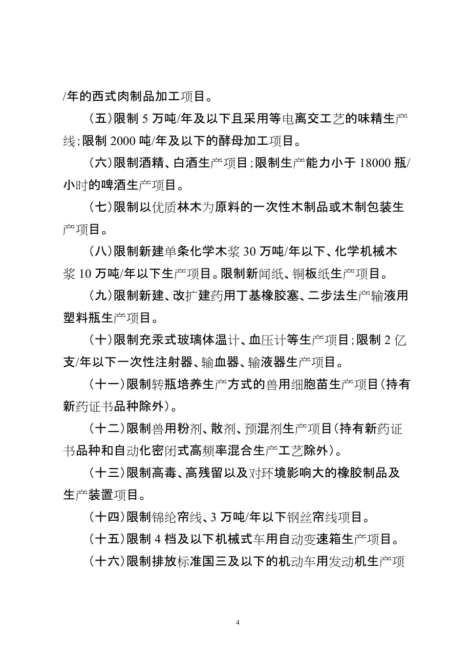 合川区三江流域环境保护负面清单 （修订）_第4页
