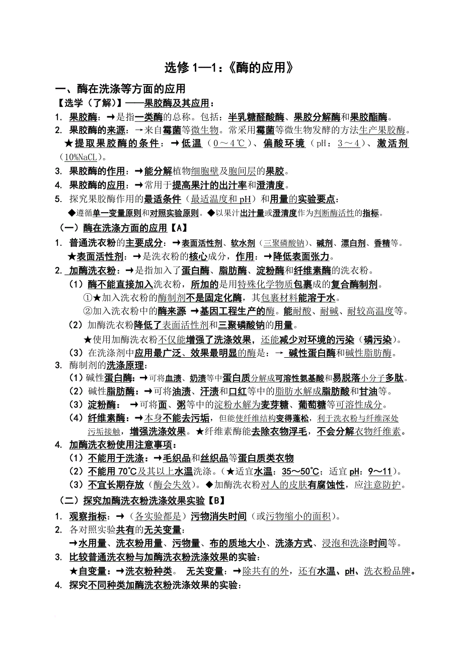 生物选修一(考点).doc_第1页