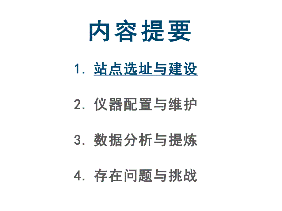 大气超级监测站的建设维护与数据分析资料_第2页