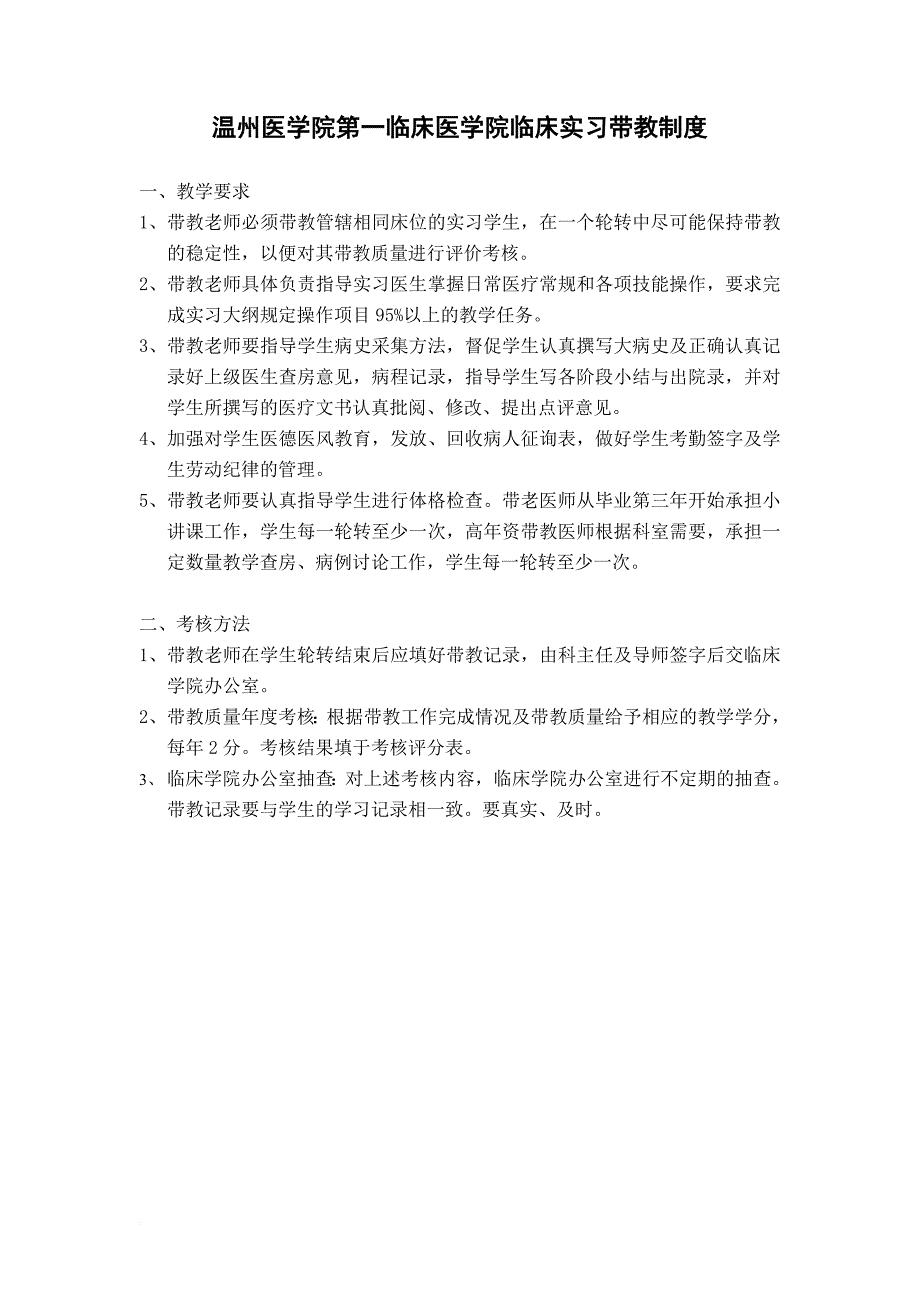 温州医学院第一临床医学院临床实习带教制度.doc_第1页