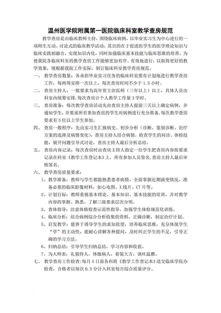 温州医学院第一临床医学院临床实习带教制度.doc_第3页