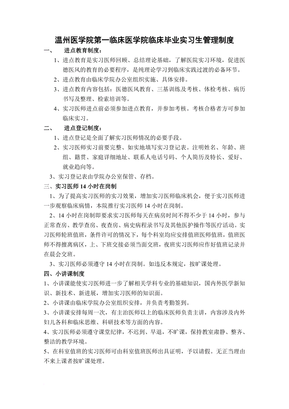 温州医学院第一临床医学院临床实习带教制度.doc_第4页