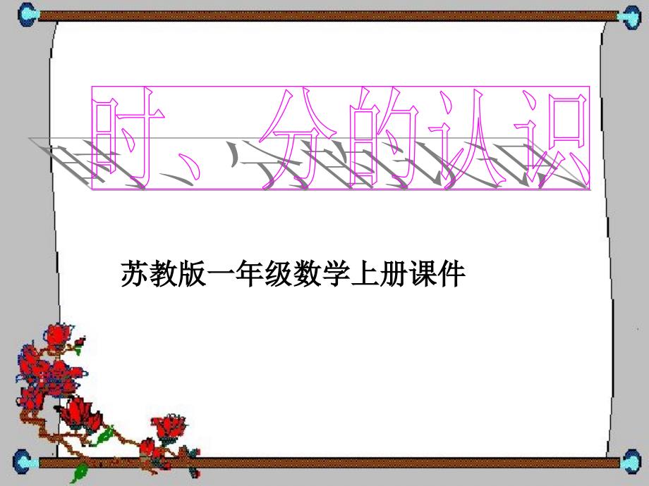 苏教版一年级数学上册课件时、分认识_第1页