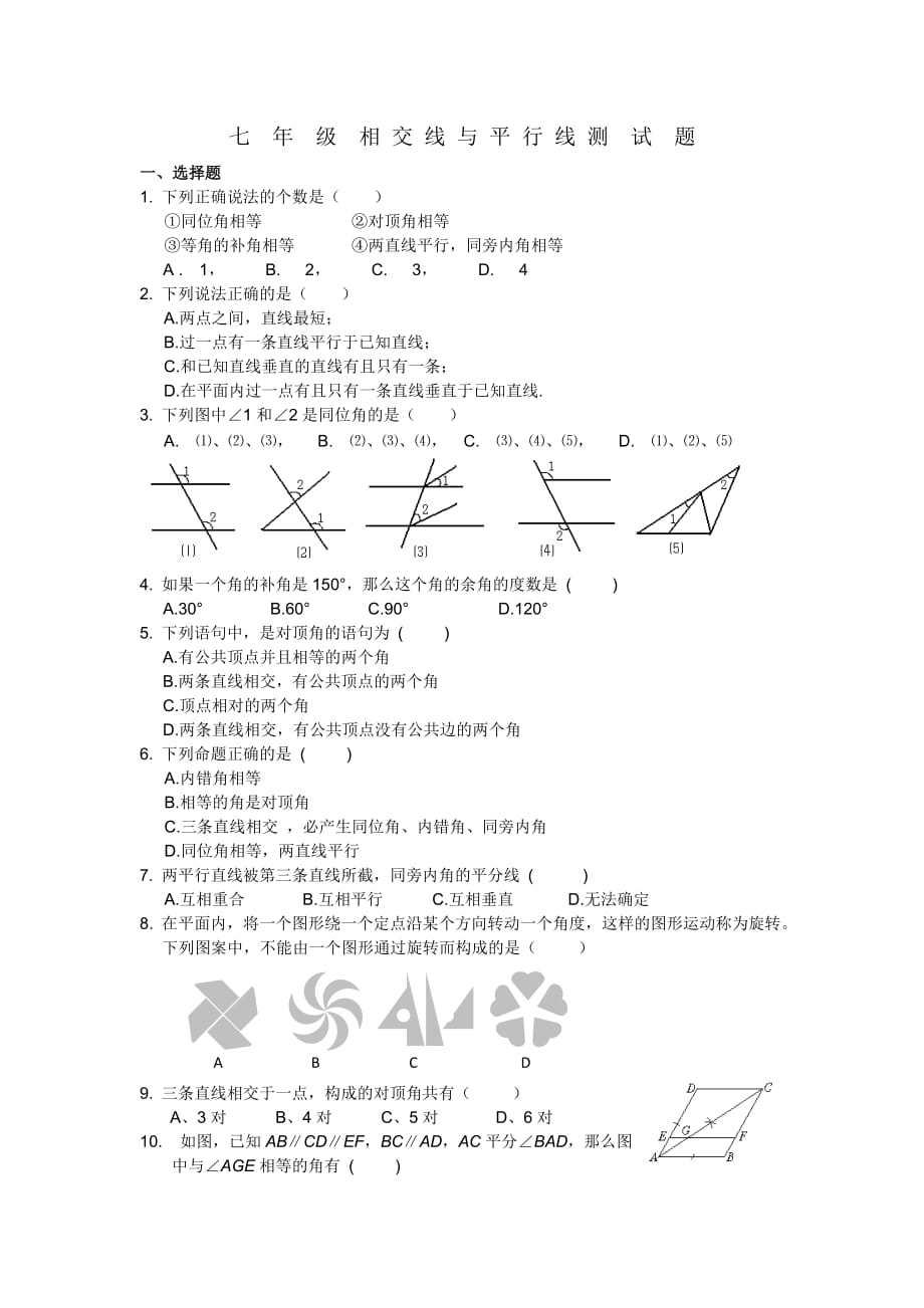 相交线和平行线测试题及答案.doc_第1页