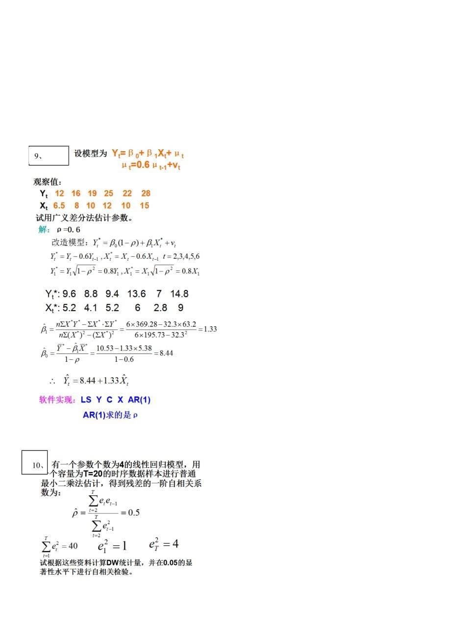 计量经济学计算题总结.doc_第5页