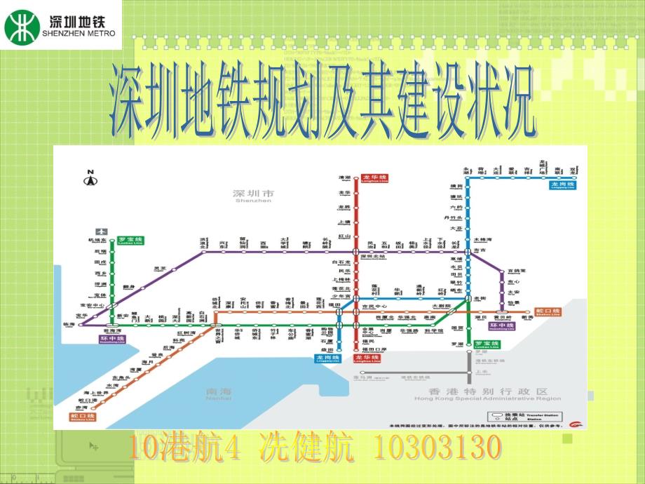 深圳地铁规划及其建设状况_第1页