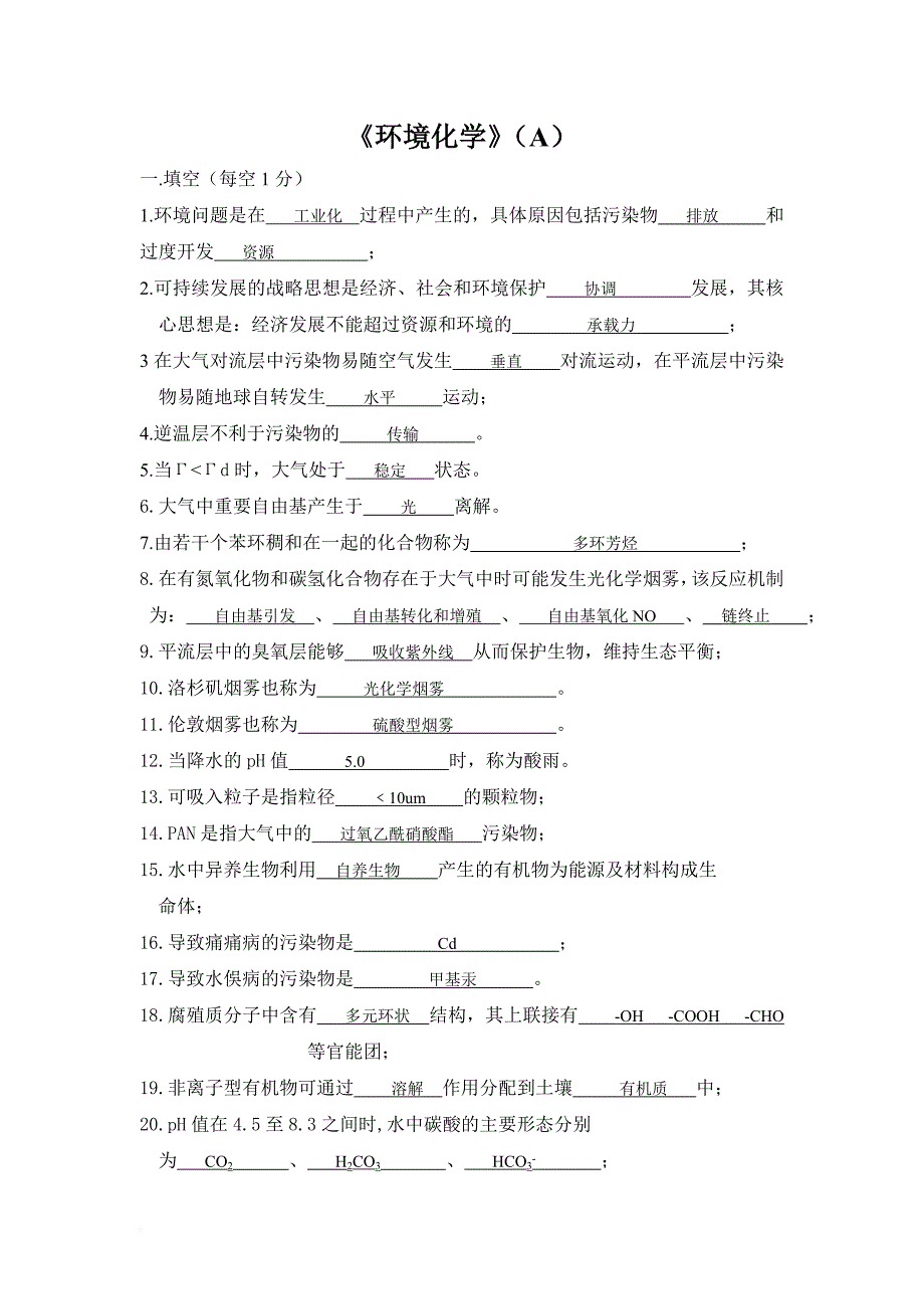 环境化学试题及答案大全---副本.doc_第1页