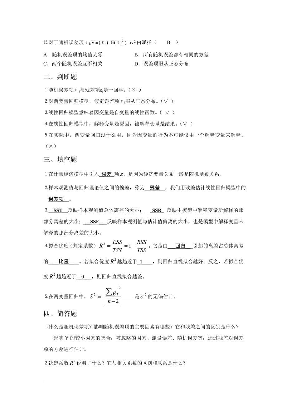 计量经济学课后习题答案.doc_第5页