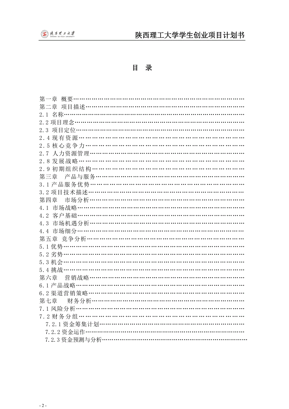 公益志愿信息服务平台项目计划书10资料_第2页