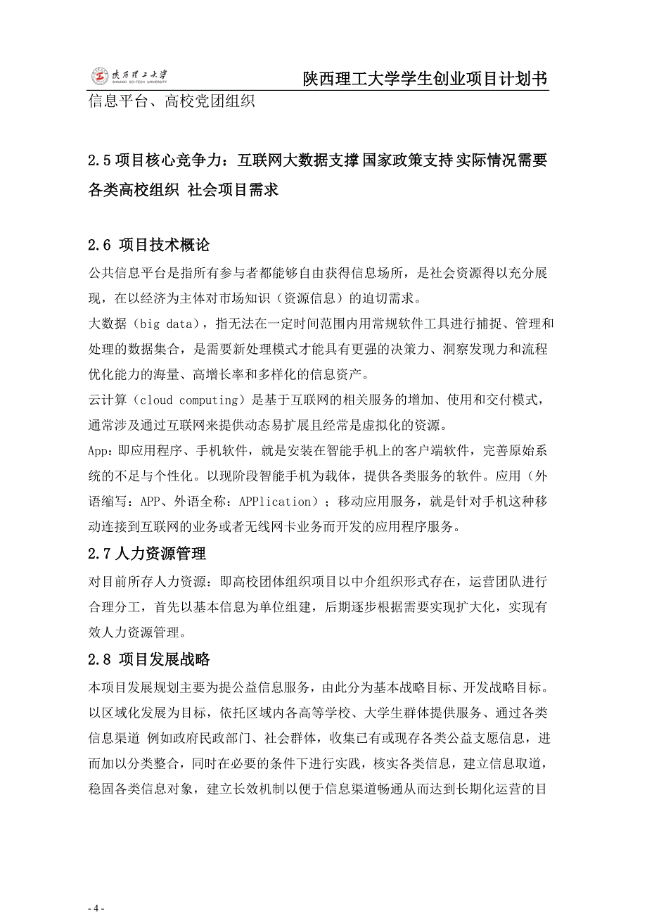 公益志愿信息服务平台项目计划书10资料_第4页