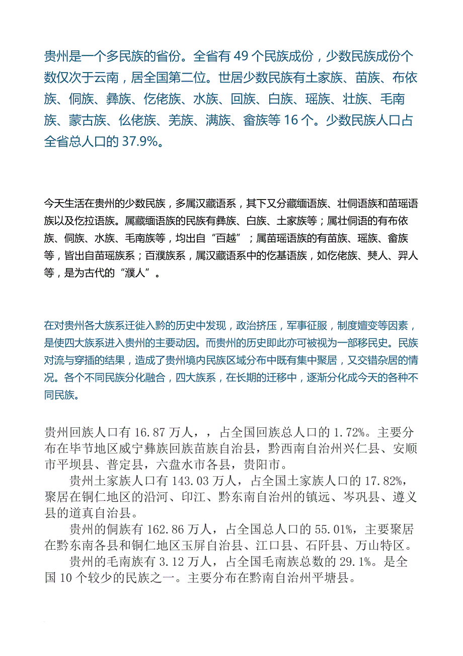 贵州各少数民族介绍资料.doc_第1页