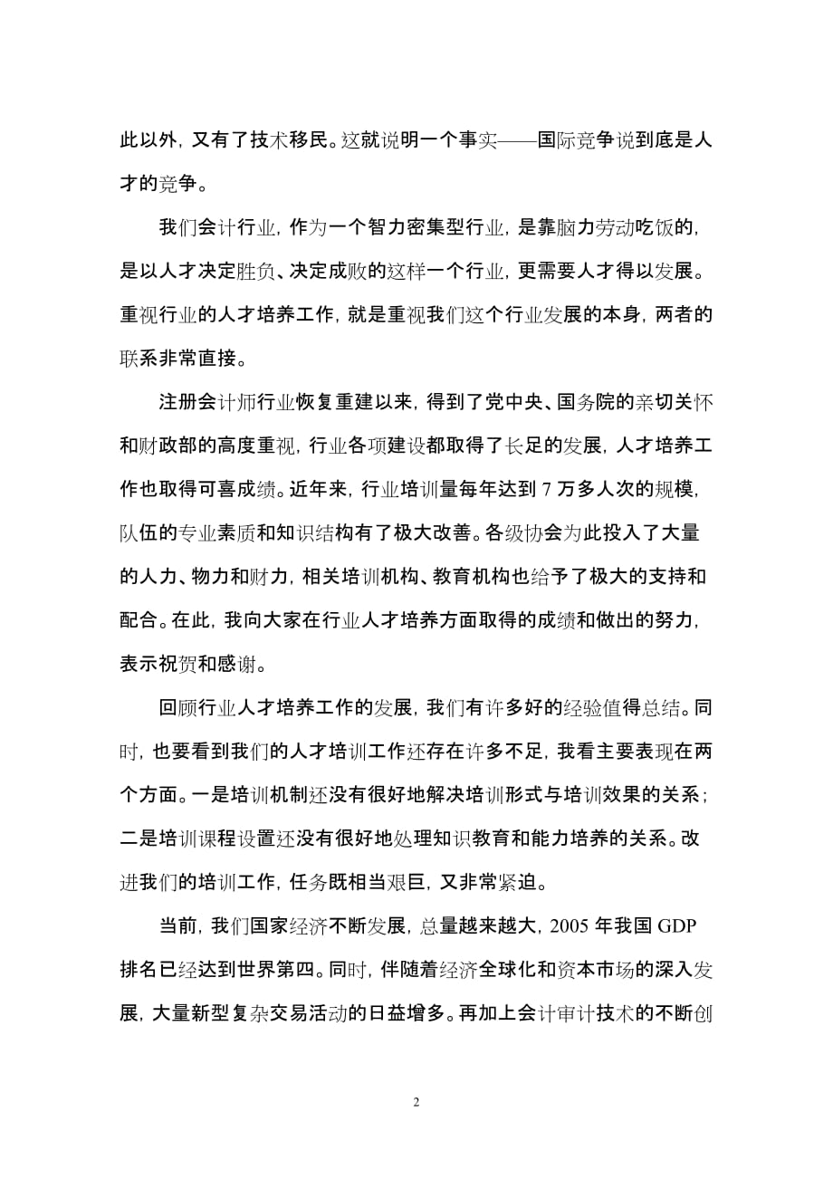 刘仲藜会长在中国注册会计师协会全国培训工作会议上的讲话资料_第2页