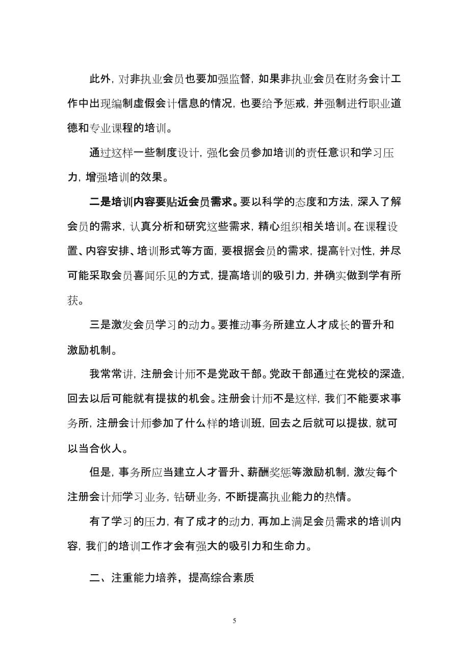 刘仲藜会长在中国注册会计师协会全国培训工作会议上的讲话资料_第5页