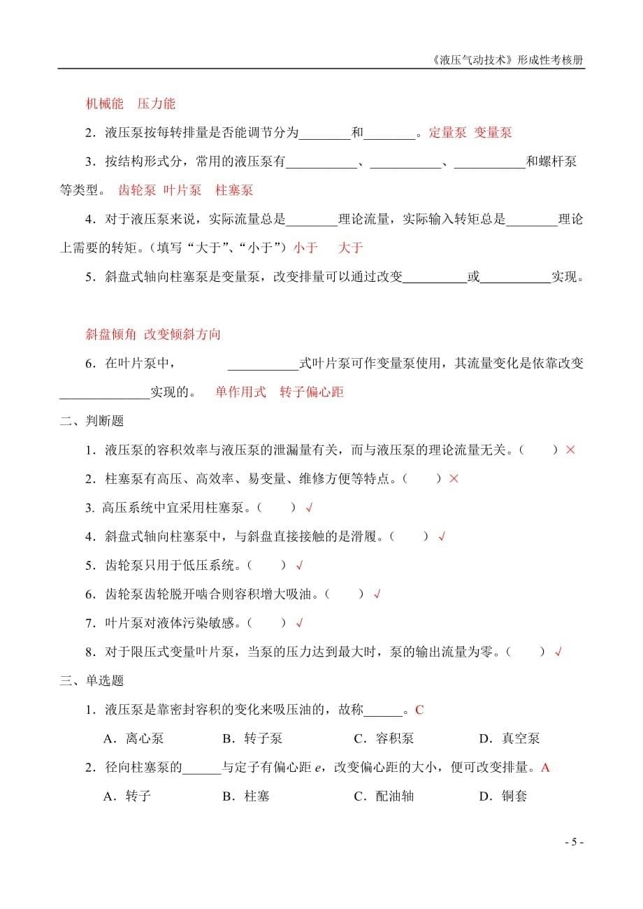 液压气动技术课程形成性考核(一)--参考答案.doc_第5页