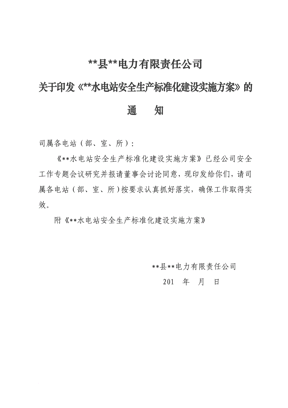 电站安全生产标准化建设实施方案(模版).doc_第1页