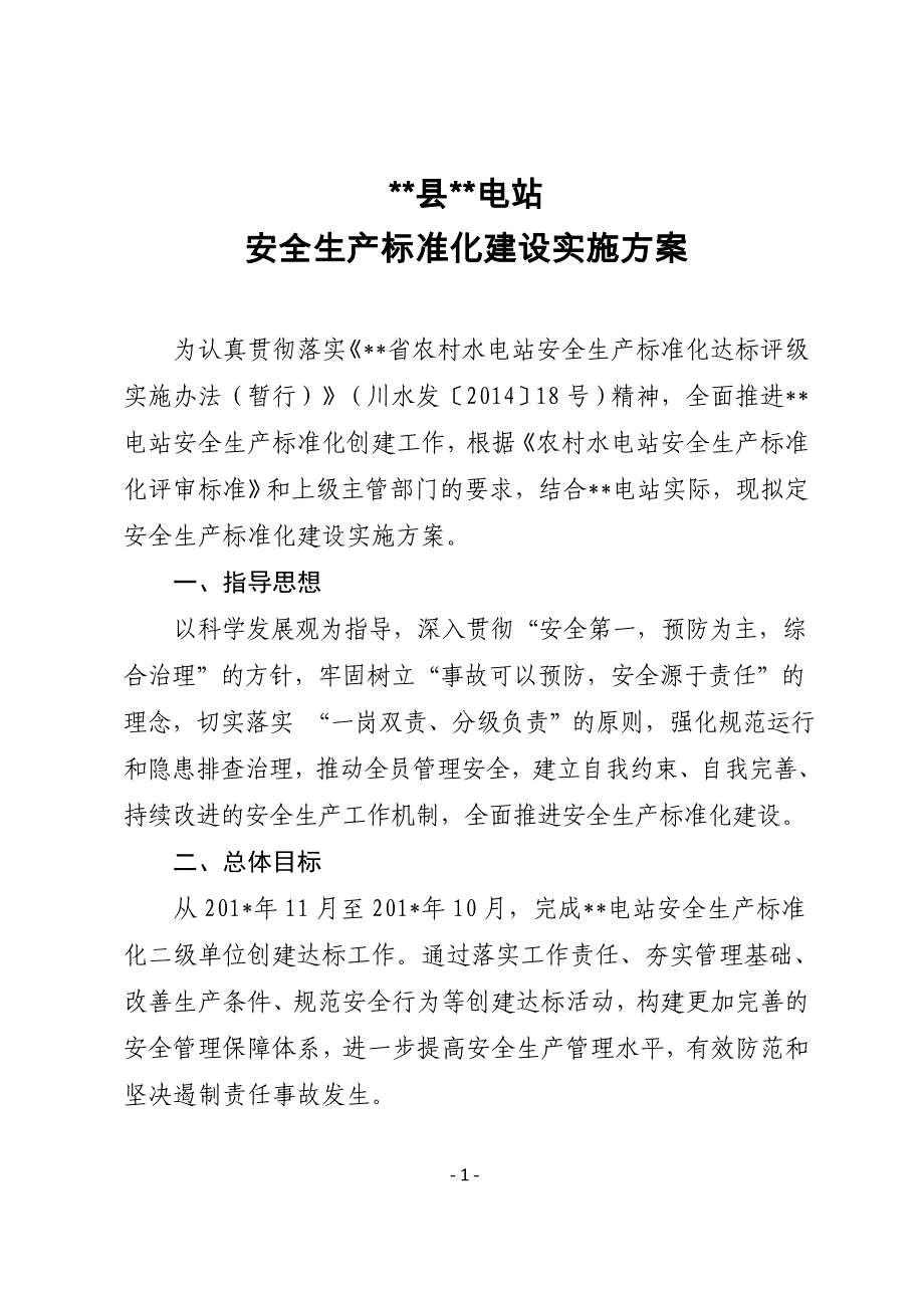 电站安全生产标准化建设实施方案(模版).doc_第2页