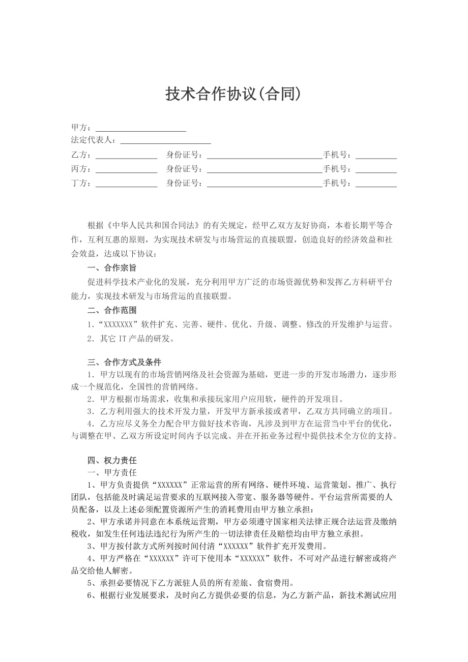 软件合作协议.doc_第1页