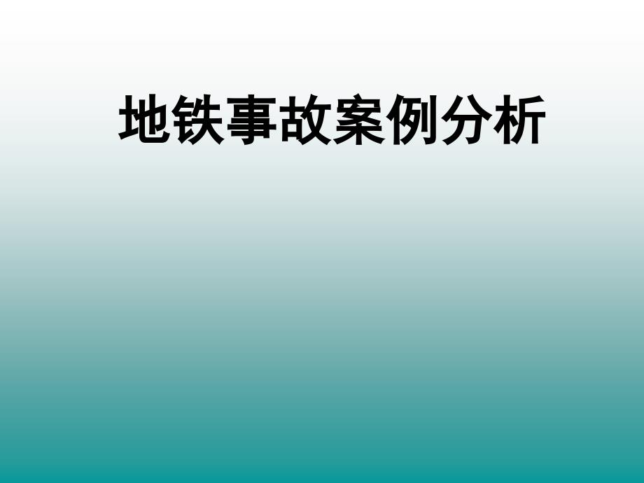 城市轨道交通事故案例分析完整_第2页