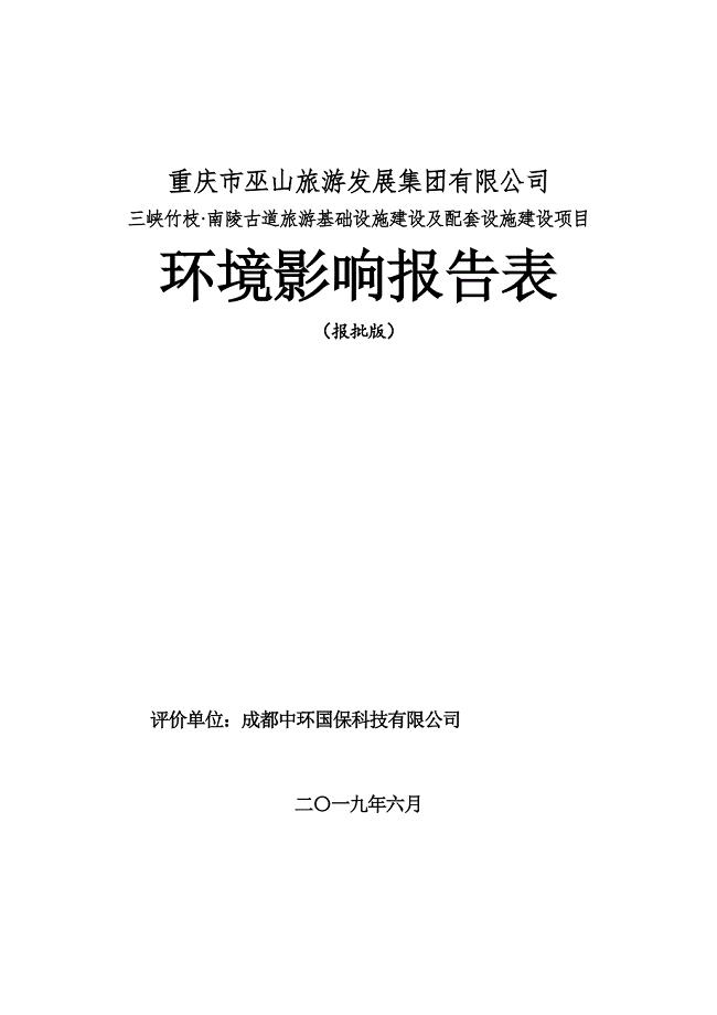 三峡竹枝·南陵古道旅游基础设施建设及配套设施建设项目环评报告书