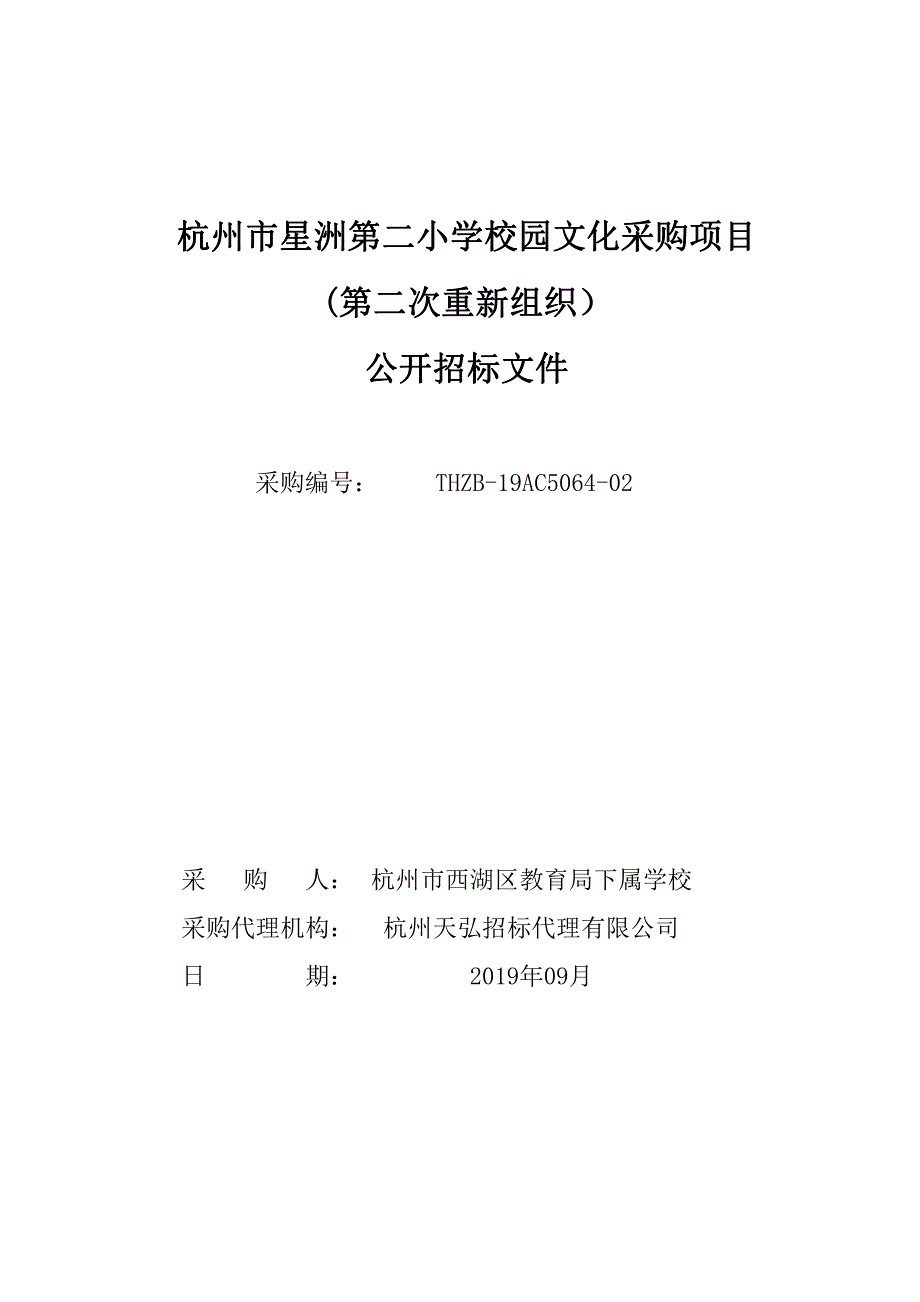 杭州市星洲第二小学校园文化采购项目招标文件_第1页