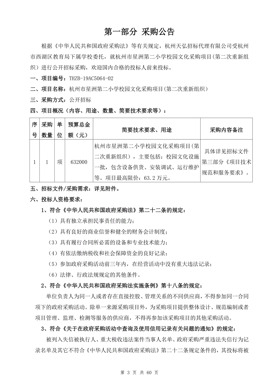 杭州市星洲第二小学校园文化采购项目招标文件_第3页