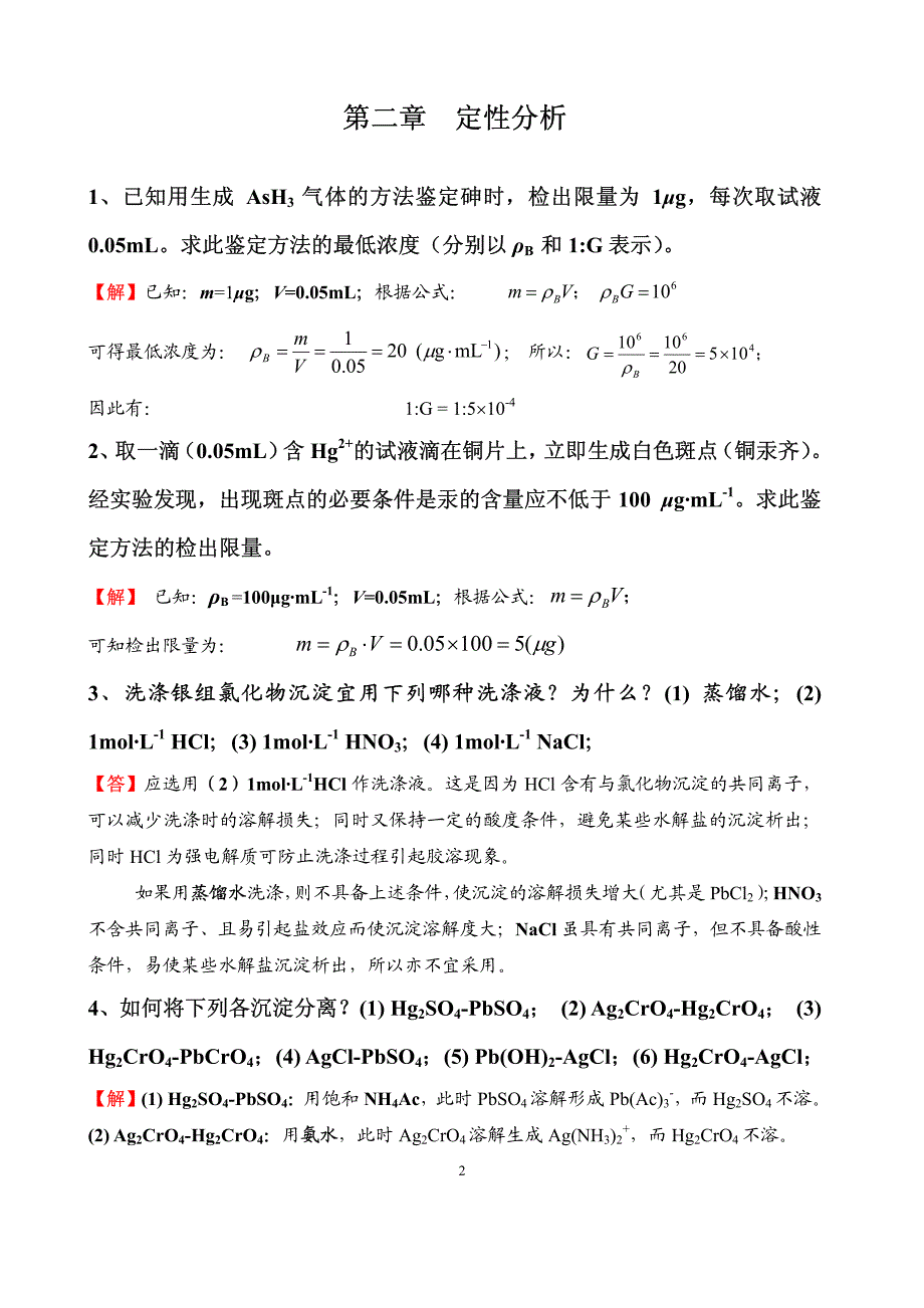 分析化学第四版习题参考解答王志银资料_第1页