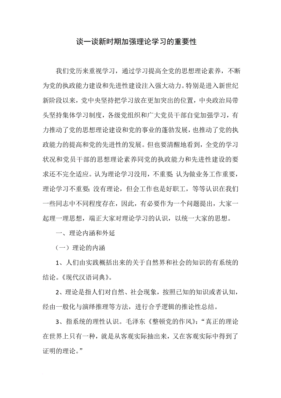 浅谈新时期加强理论学习的重要性.doc_第1页