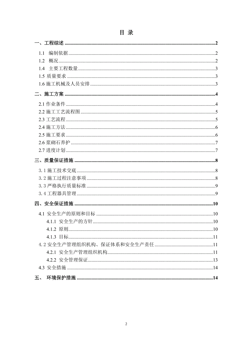 浆砌石挡土墙专项施工方案.doc_第2页