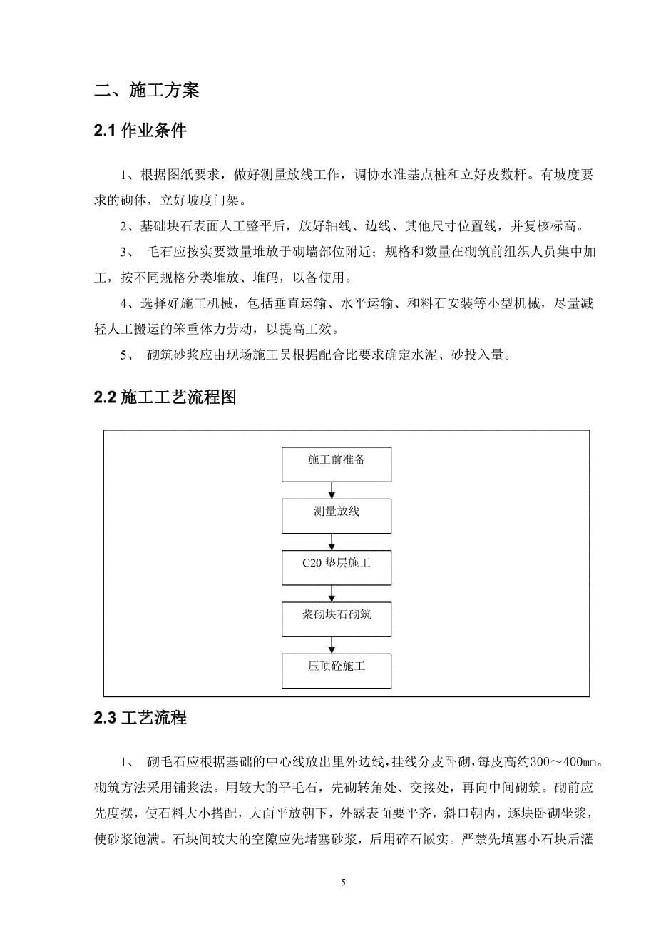 浆砌石挡土墙专项施工方案.doc_第5页