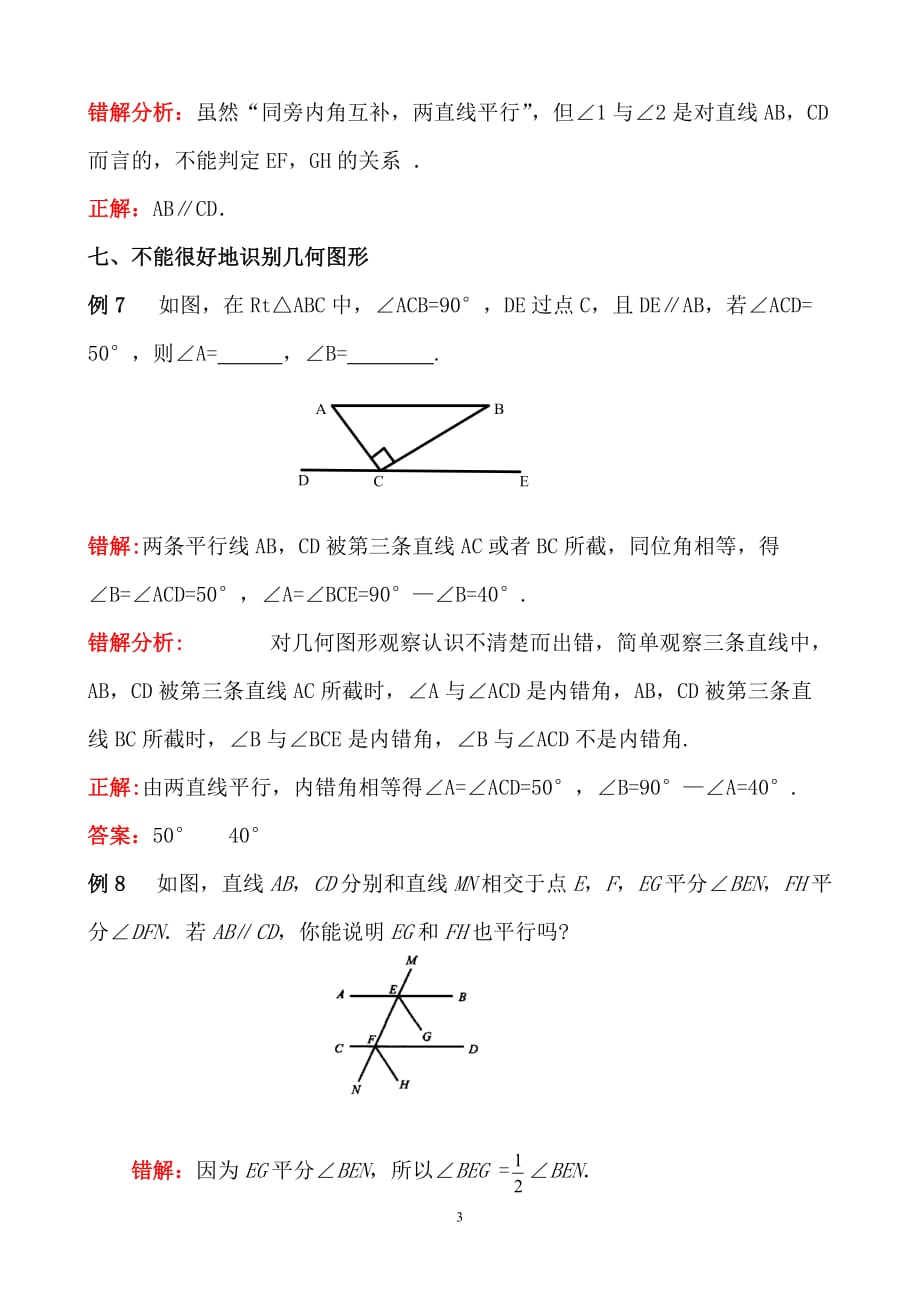 相交线与平行线易错点剖析.doc_第3页