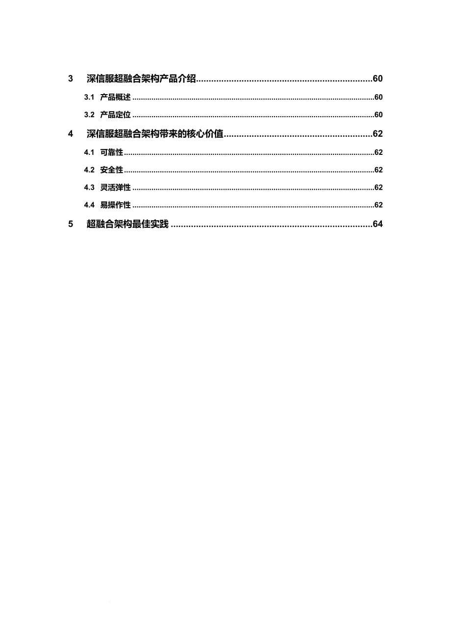 超融合-技术白皮书-超融合架构.doc_第5页