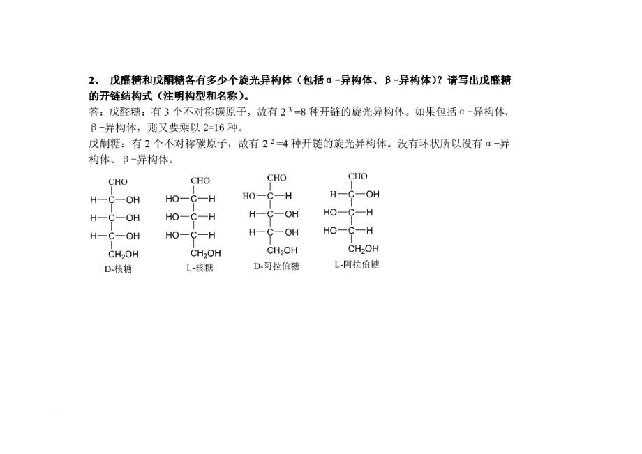 生物化学-课后答案.doc_第2页