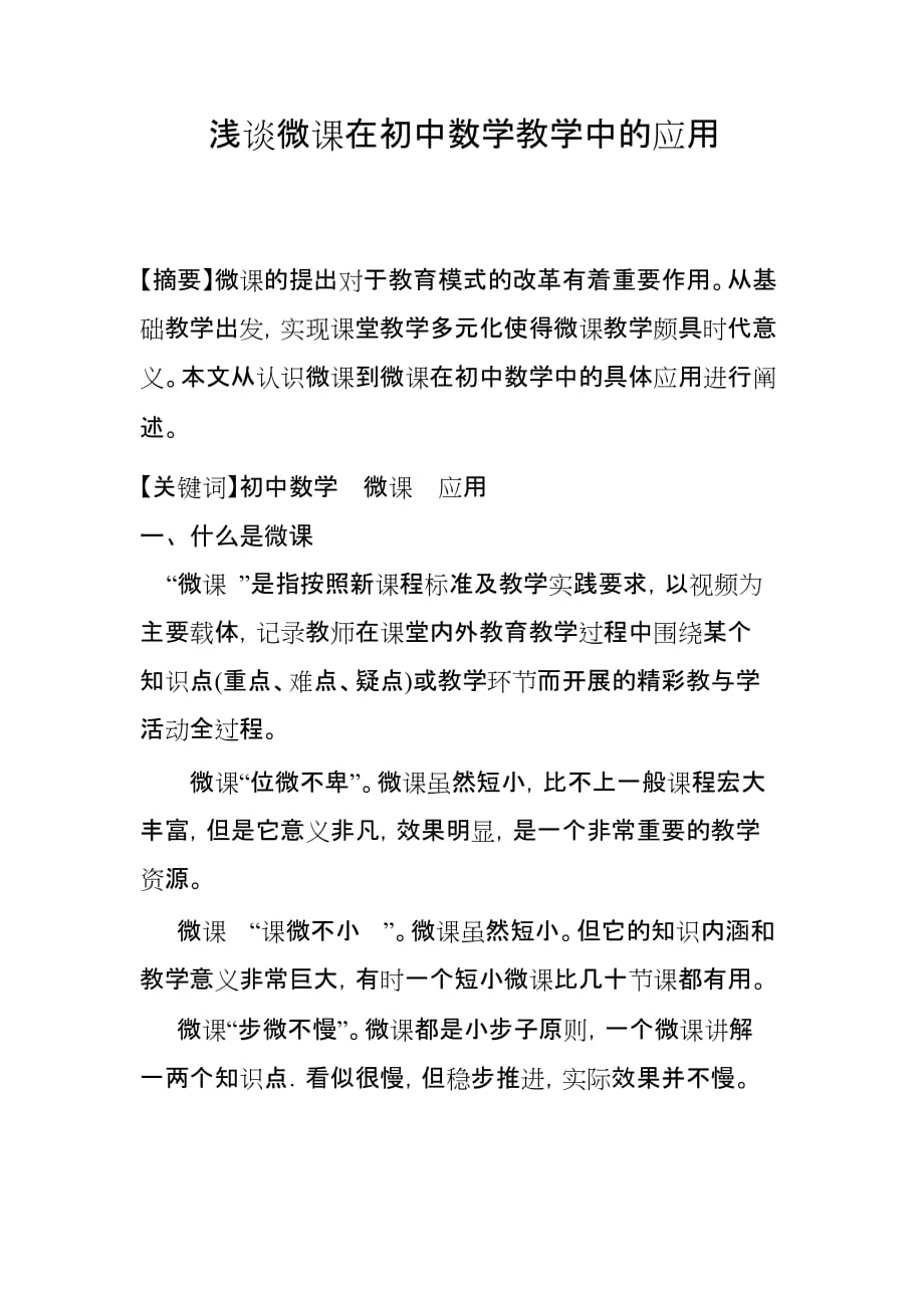 浅谈微课在初中数学教学中的应用.doc_第1页