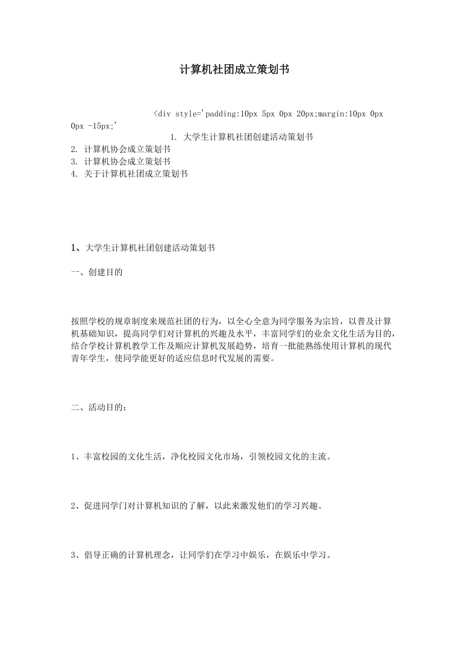 计算机社团成立策划书.doc_第1页