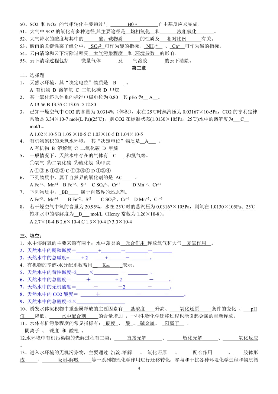 环境化学填空选择.doc_第4页