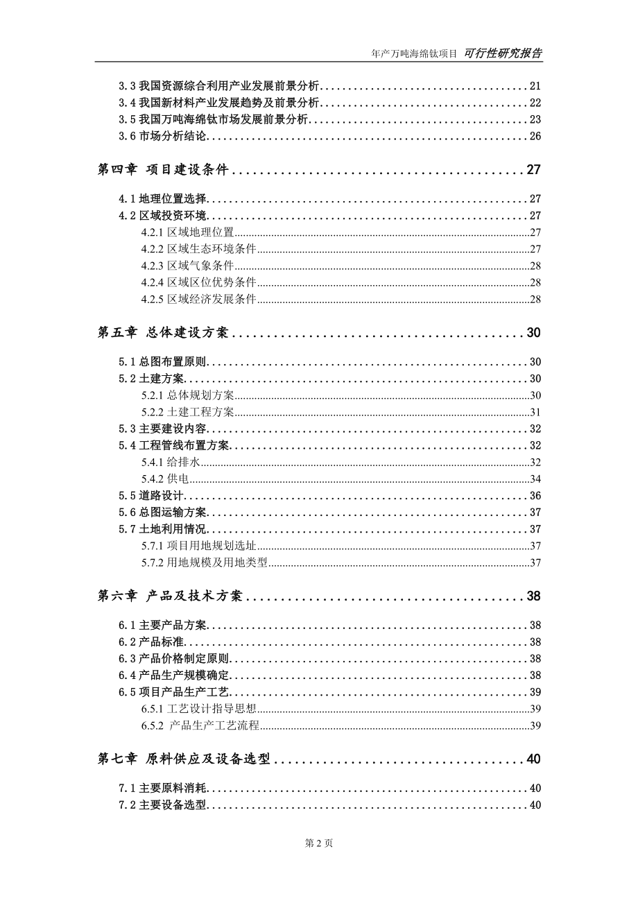 万吨海绵钛项目可行性研究报告【量身编辑】_第3页