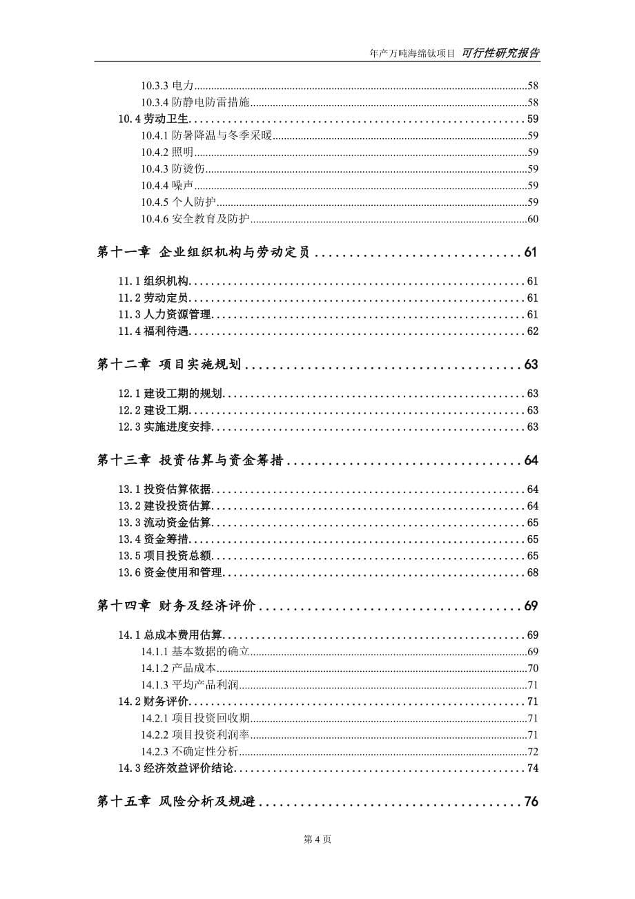 万吨海绵钛项目可行性研究报告【量身编辑】_第5页