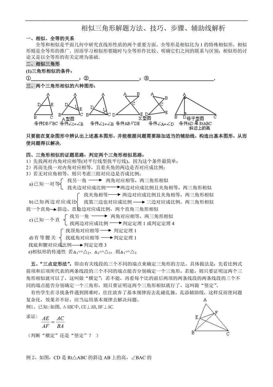 相似三角形证明技巧-专题.doc_第1页