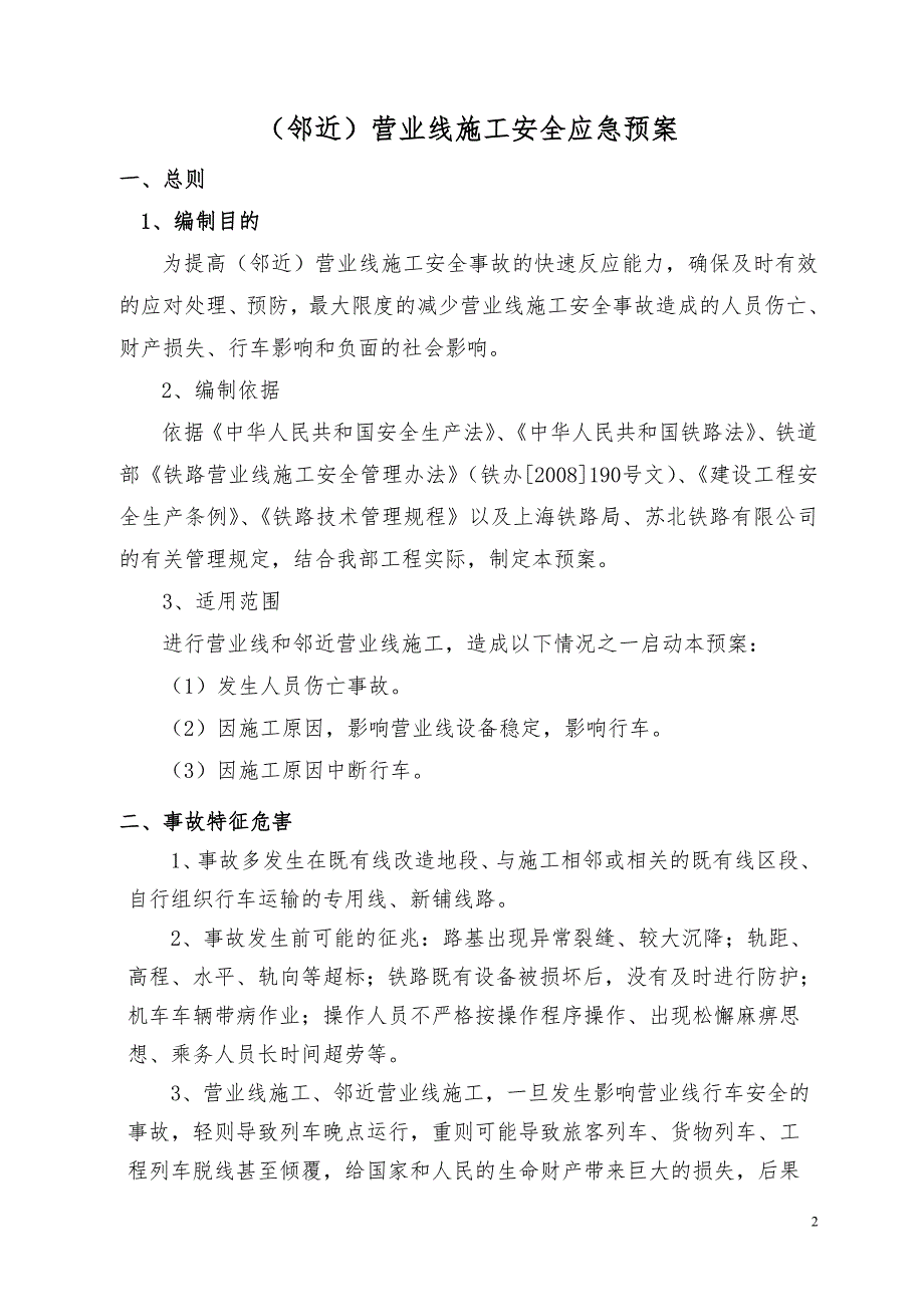 18(邻近)营业线施工安全应急预案_第2页