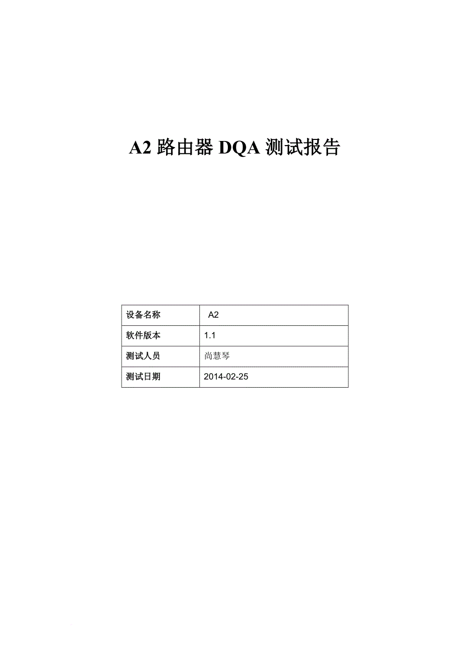 路由器功能性测试报告.doc_第1页