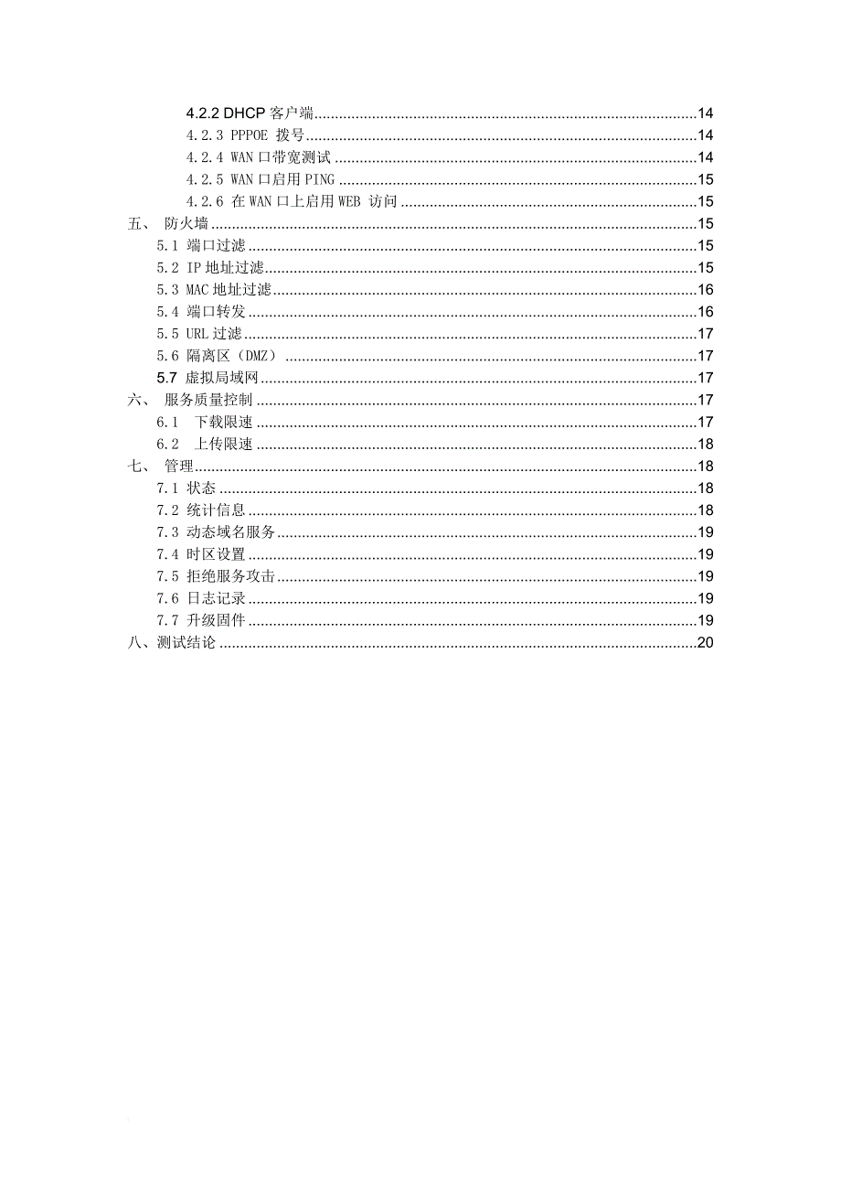 路由器功能性测试报告.doc_第3页