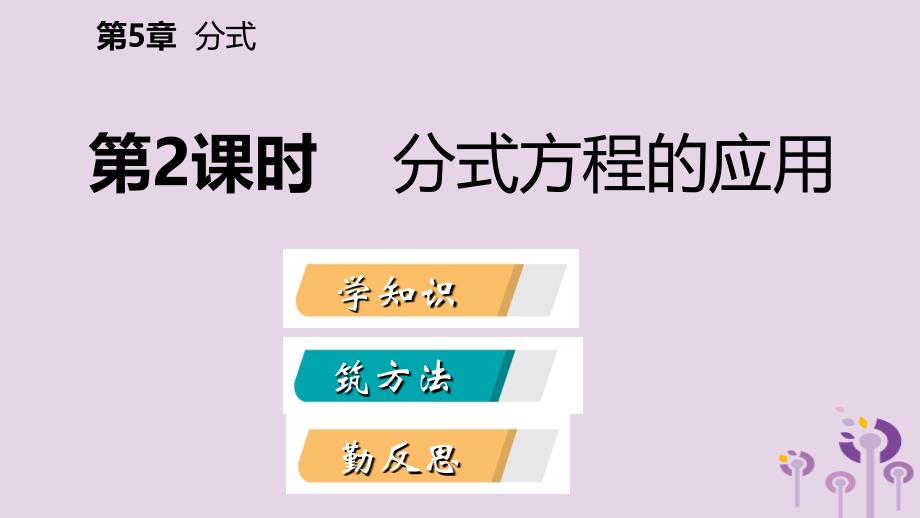 2019年春七年级数学下册第5章分式5.5第2课时分式方程的应用课件新版浙教版_第2页