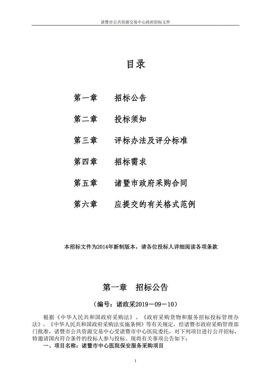 诸暨市中心医院保安服务采购项目招标文件_第2页