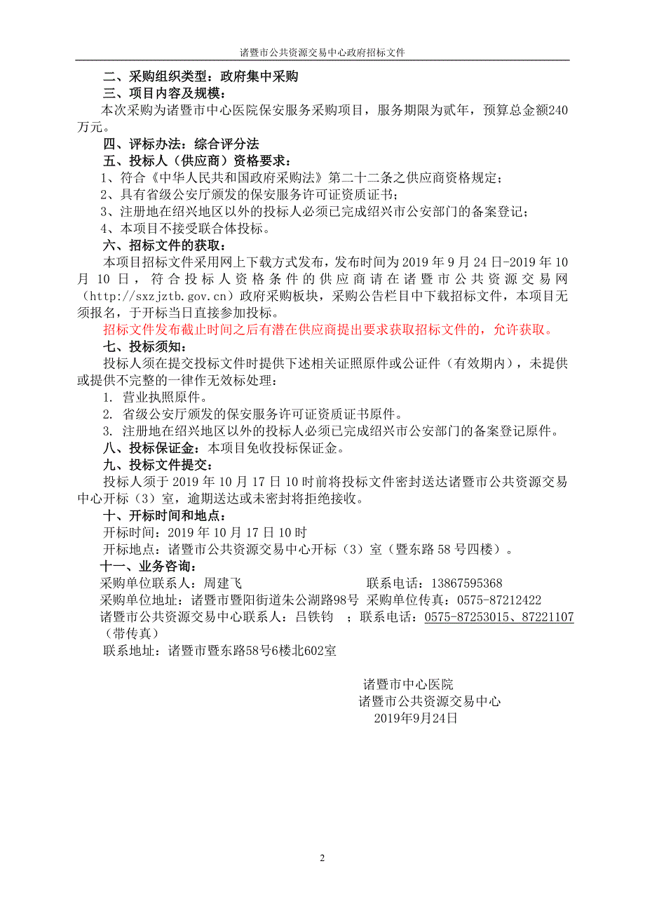 诸暨市中心医院保安服务采购项目招标文件_第3页