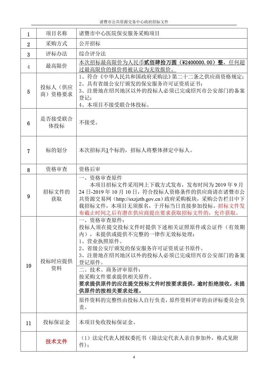 诸暨市中心医院保安服务采购项目招标文件_第5页